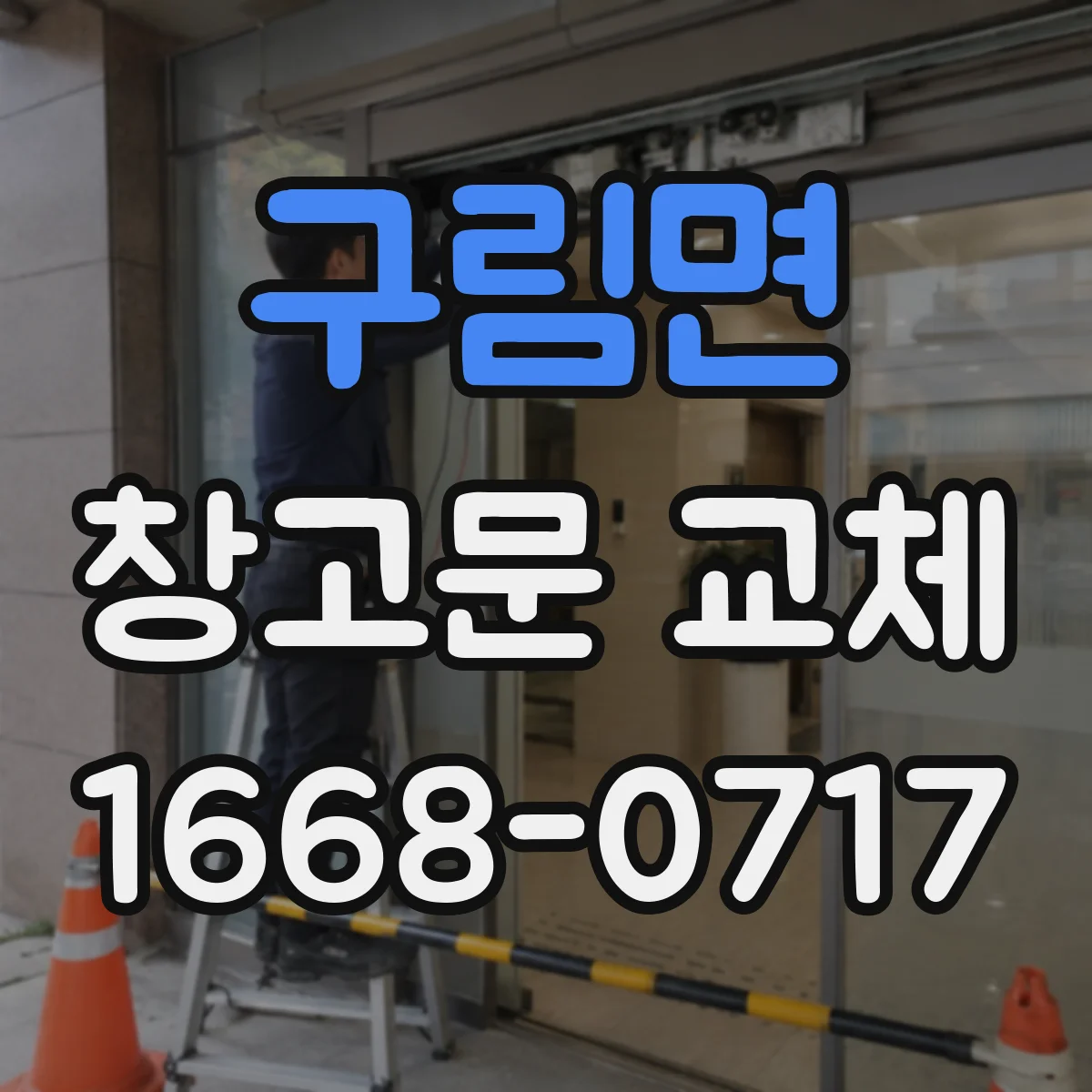 구림면 창고문 교체