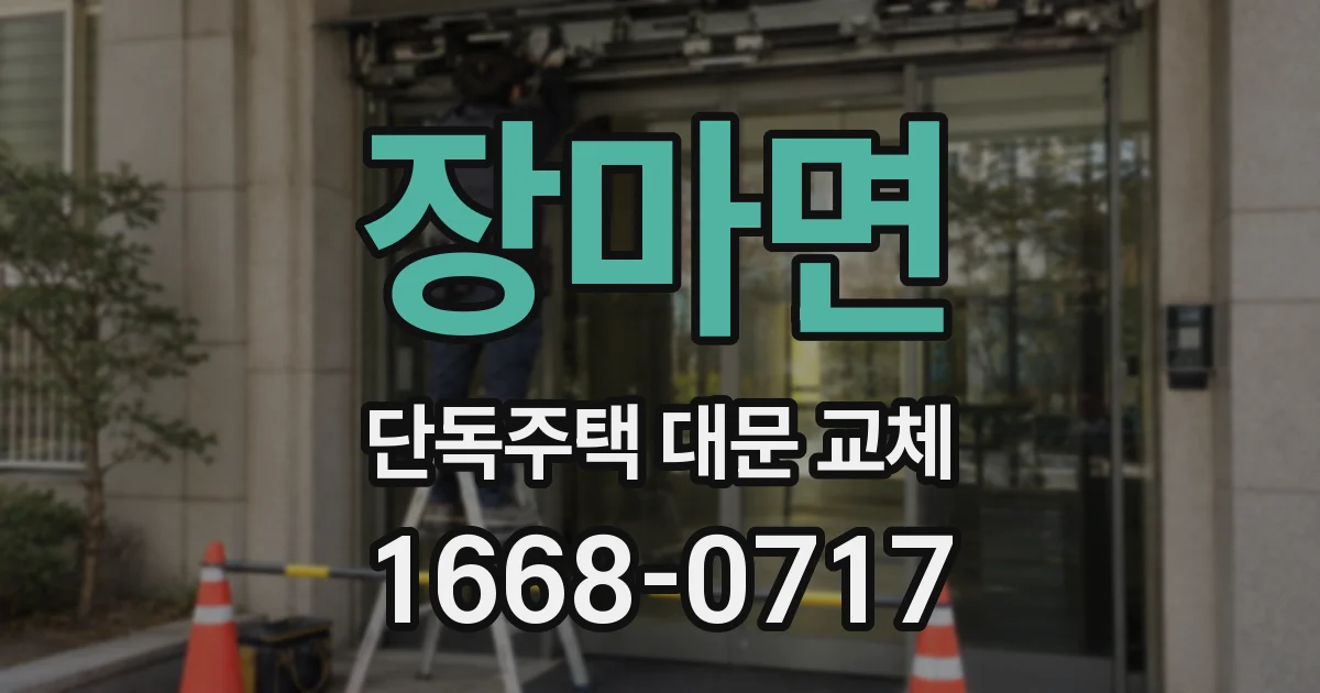장마면 단독주택 대문 교체