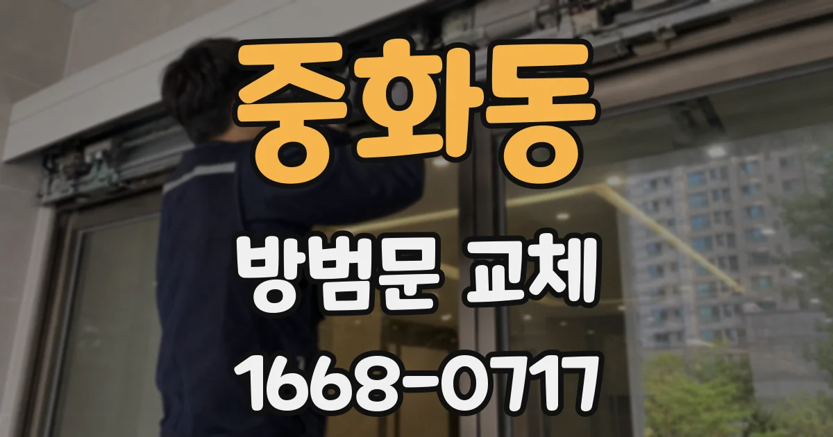 중화동 방범문 교체