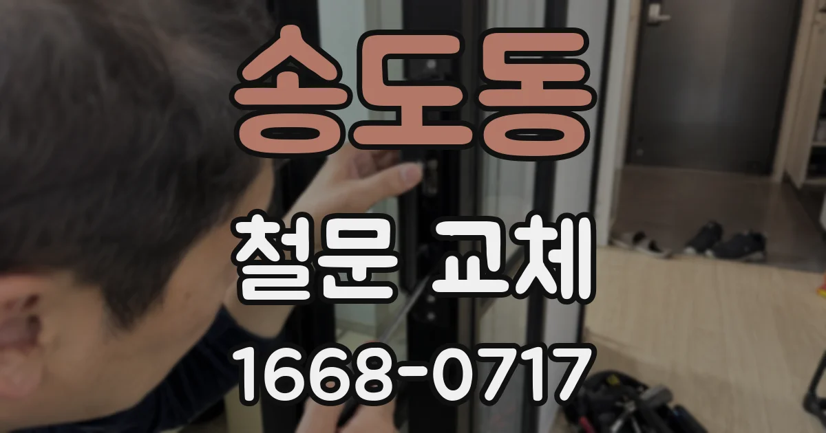 송도동 철문 교체