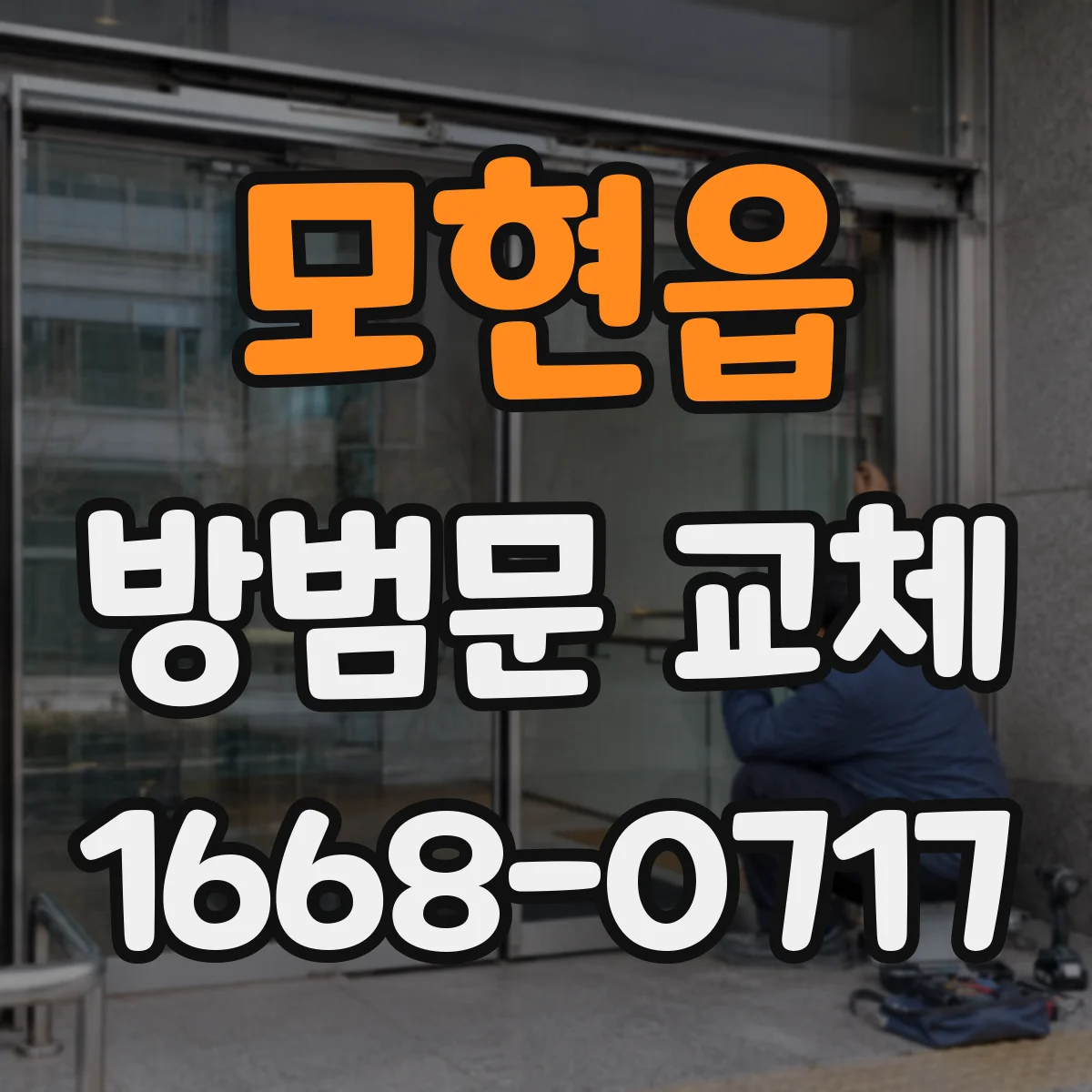 모현읍 방범문 교체