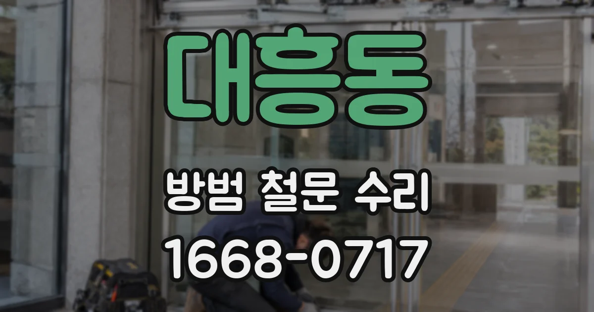 대흥동 방범 철문 수리