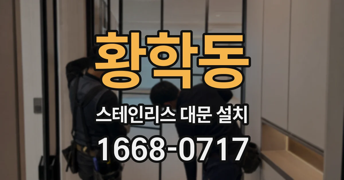 황학동 스테인리스 대문 설치