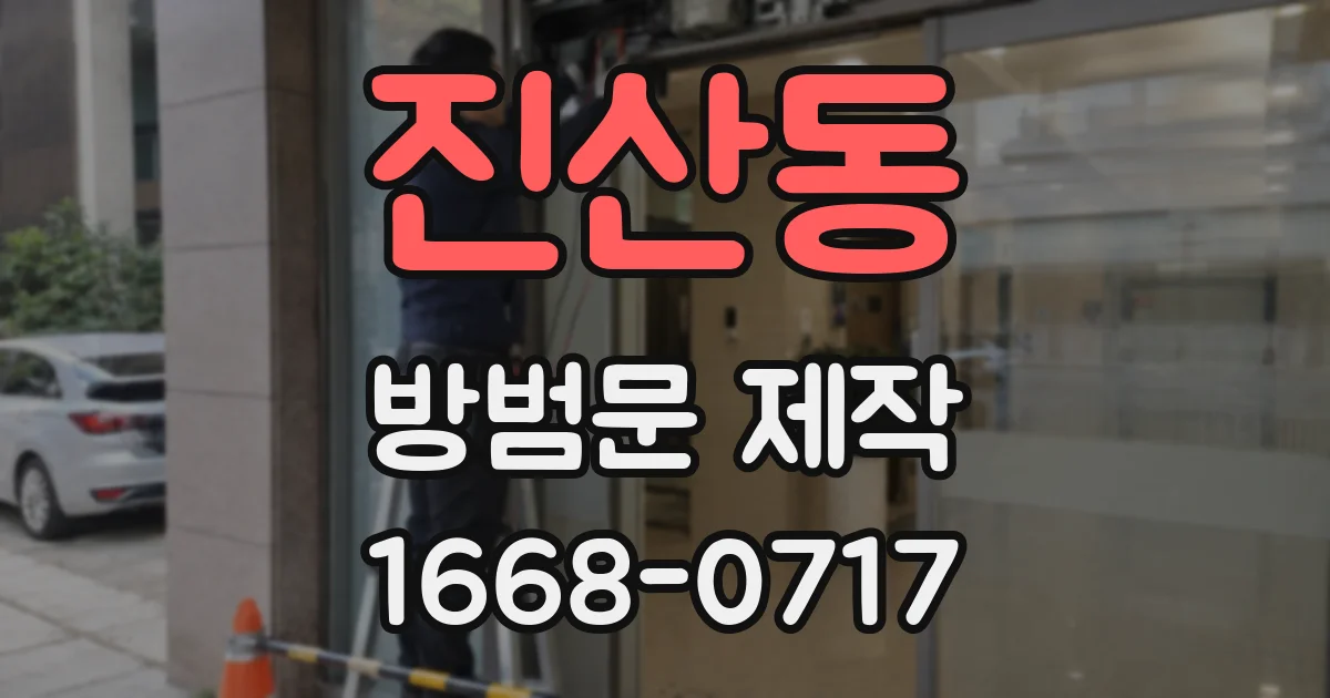 진산동 방범문 제작