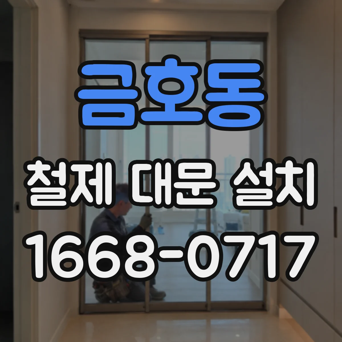 금호동 철제 대문 설치