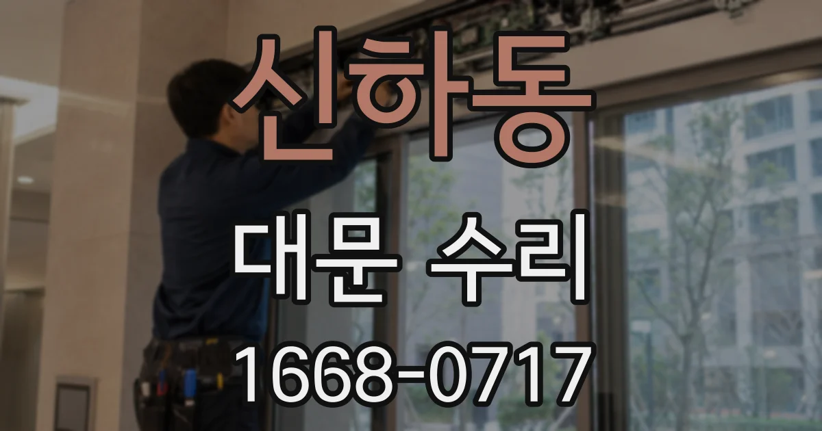 신하동 대문 수리