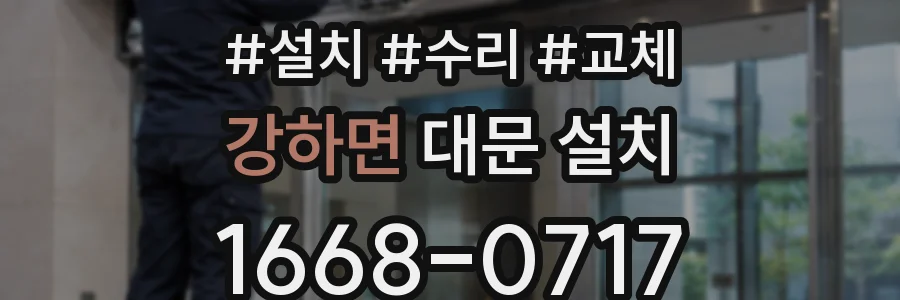 강하면 대문 설치