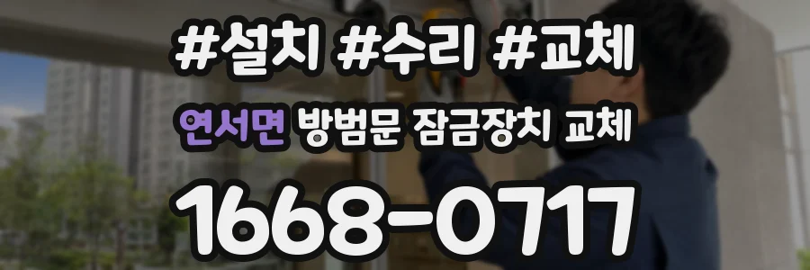 연서면 방범문 잠금장치 교체