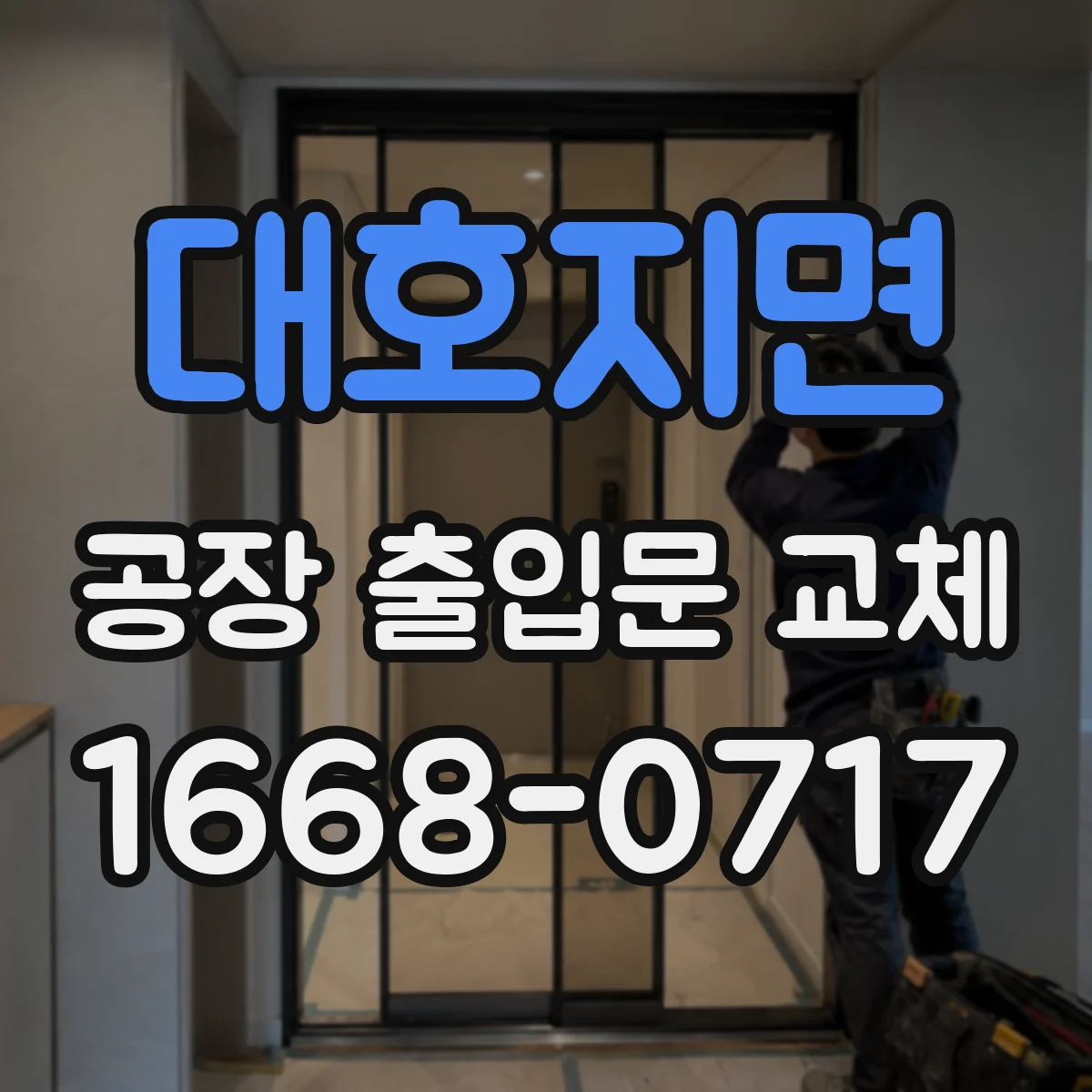 대호지면 공장 출입문 교체