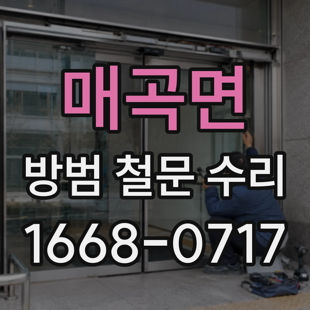 매곡면 방범 철문 수리