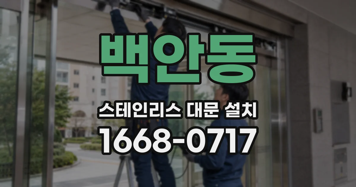 백안동 스테인리스 대문 설치