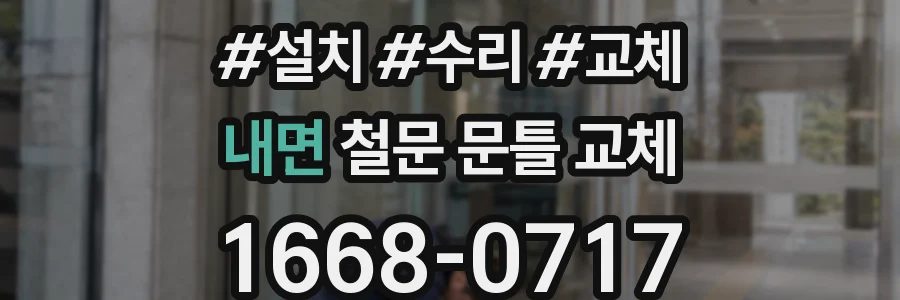 내면 철문 문틀 교체