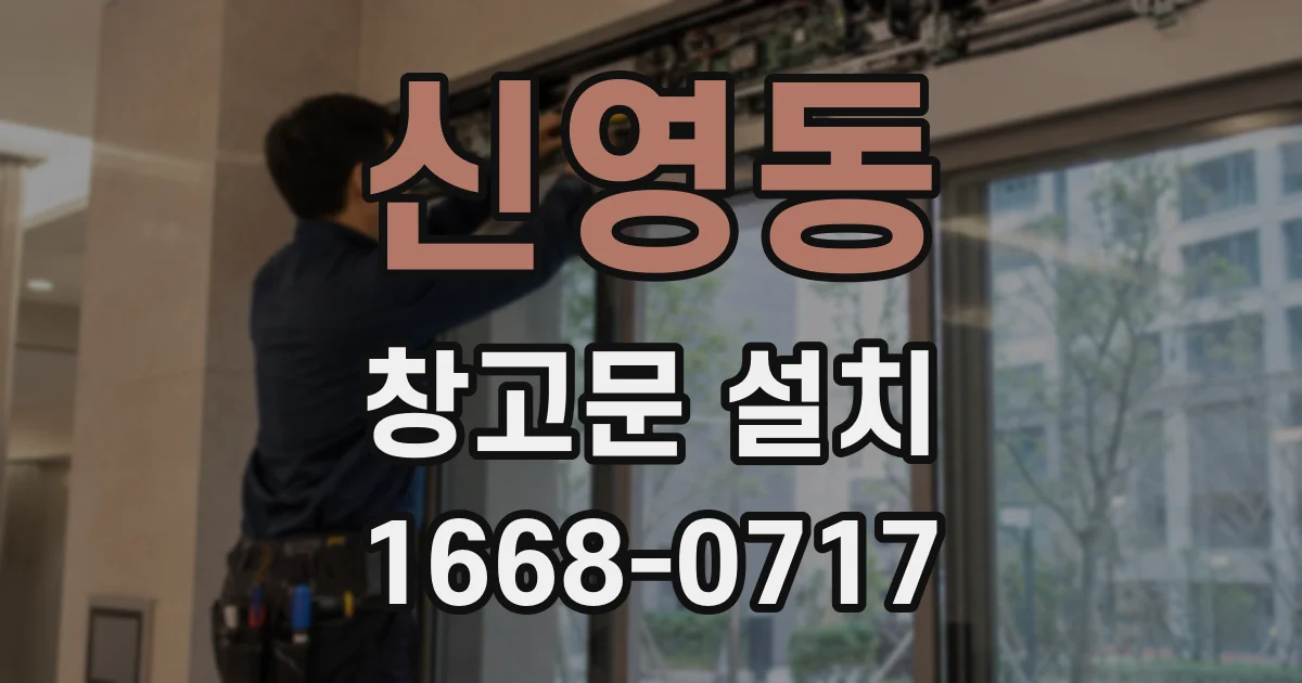 신영동 창고문 설치