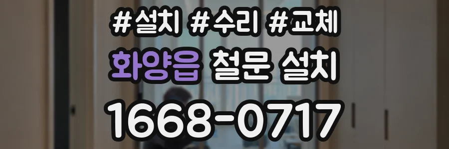 화양읍 철문 설치