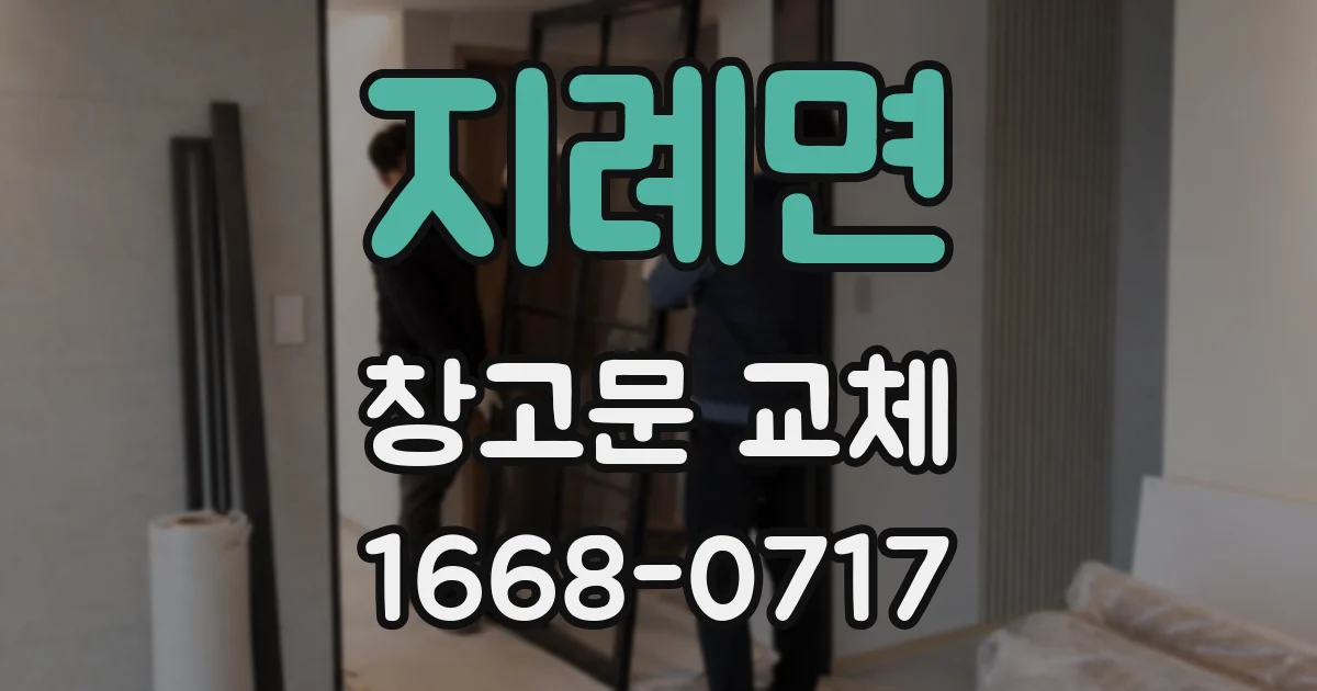 지례면 창고문 교체