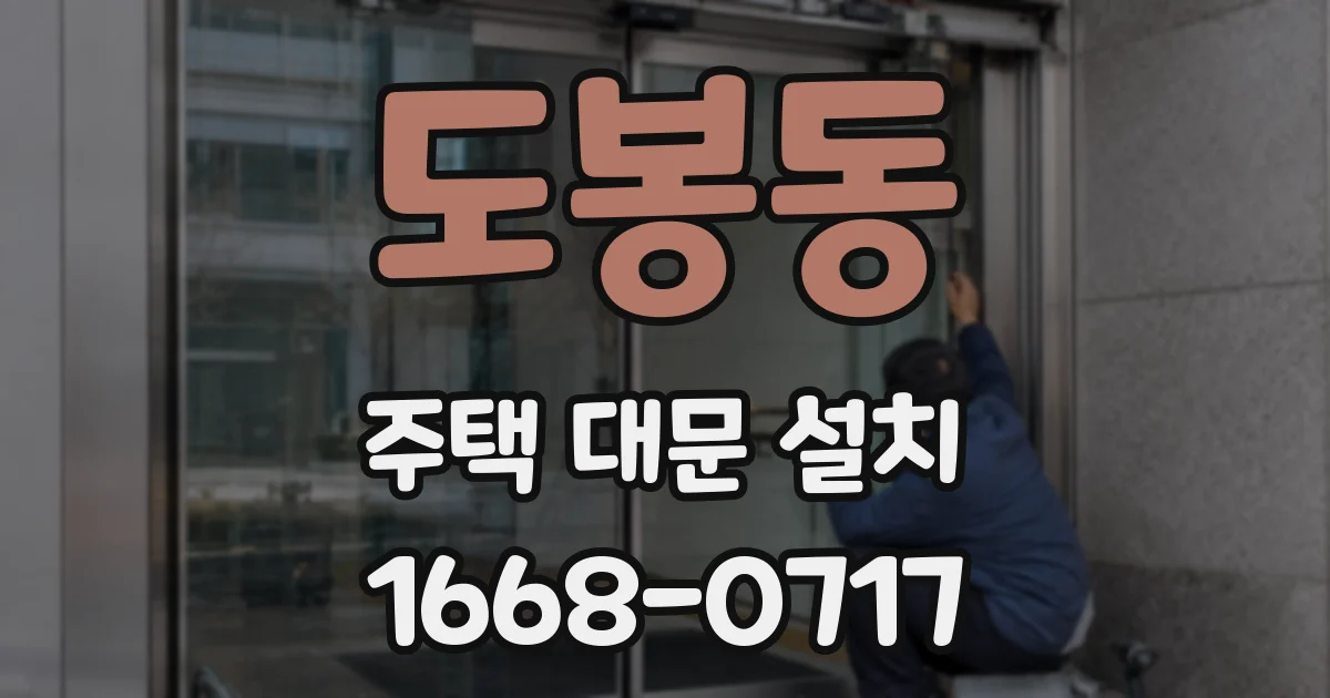 도봉동 주택 대문 설치