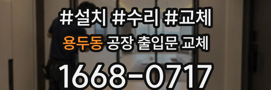용두동 공장 출입문 교체