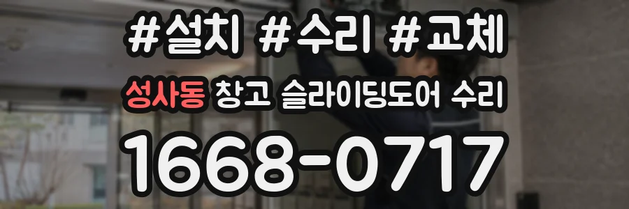 성사동 창고 슬라이딩도어 수리
