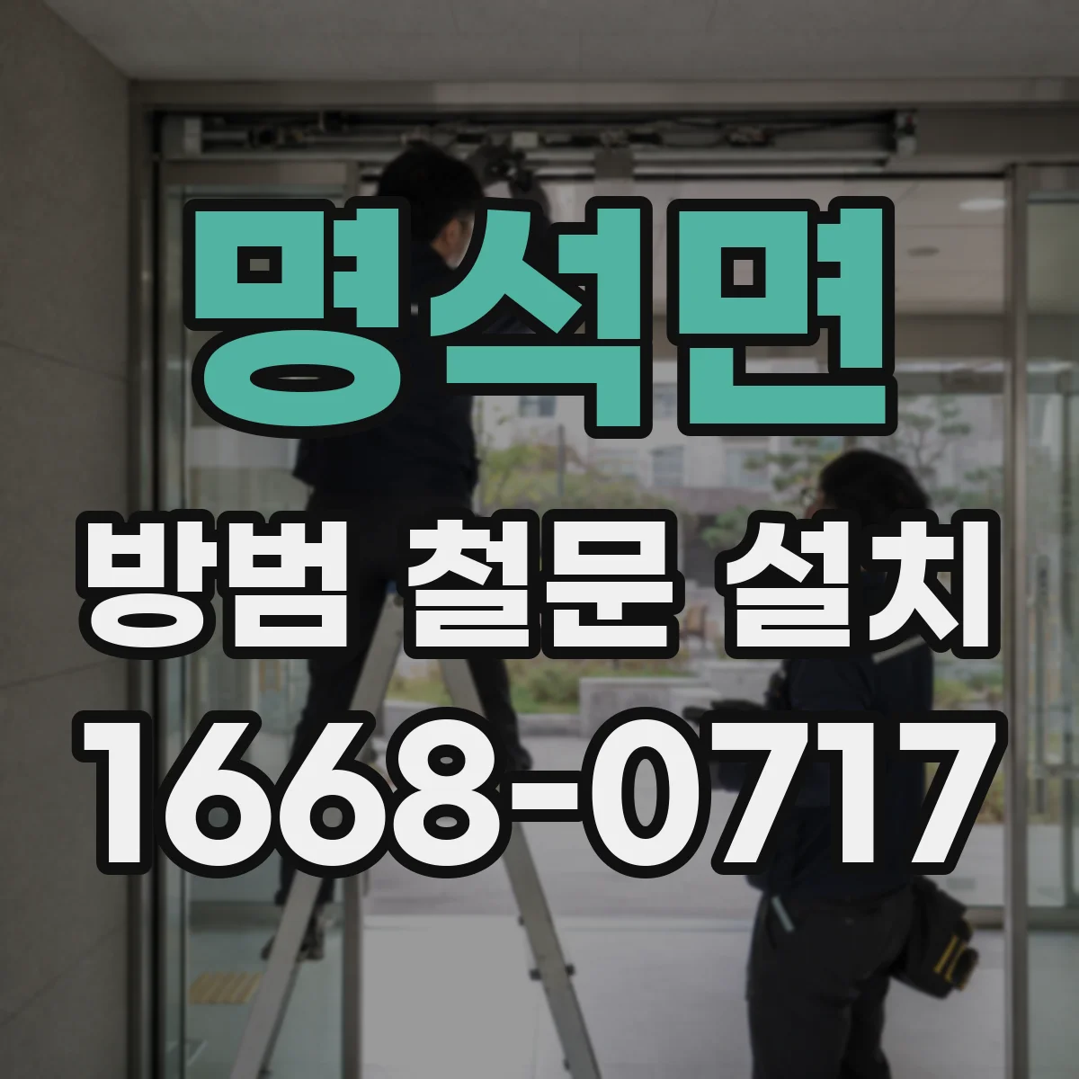 명석면 방범 철문 설치