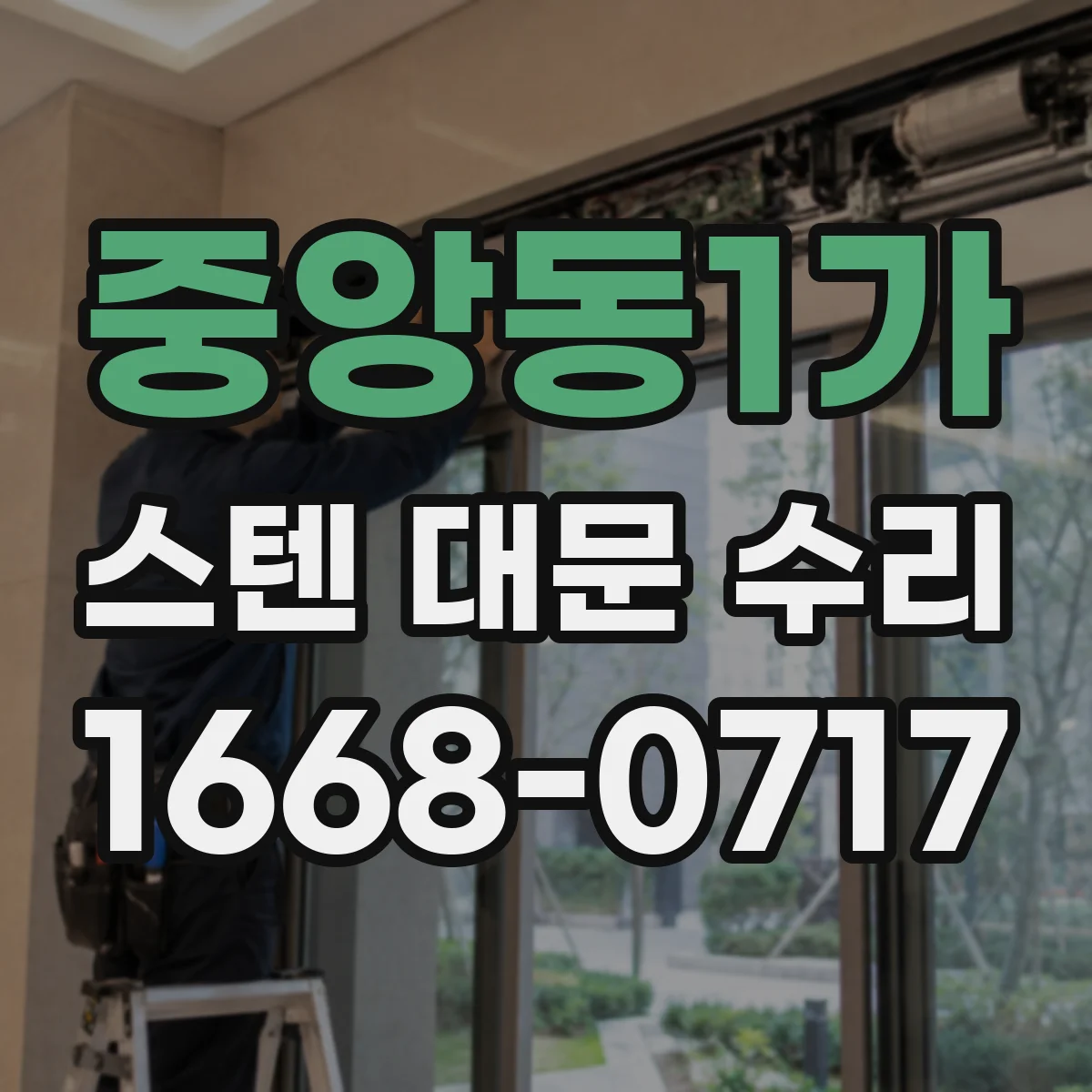 중앙동1가 스텐 대문 수리