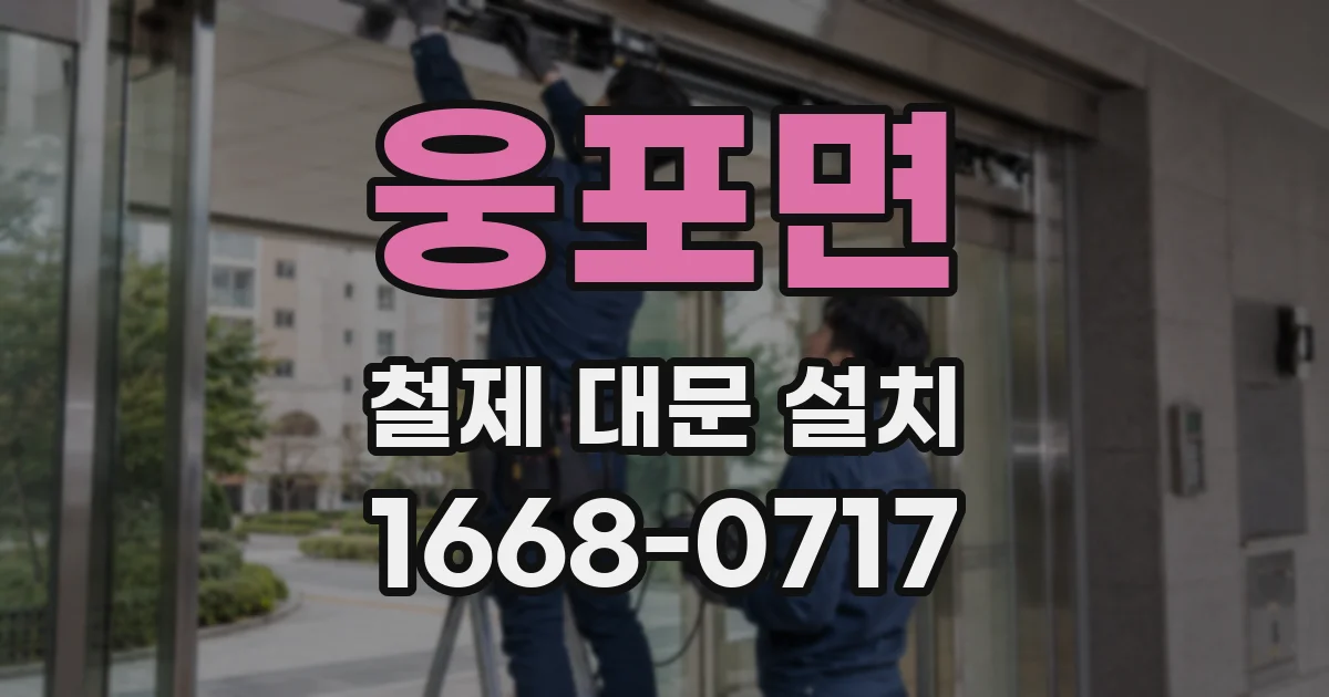 웅포면 철제 대문 설치