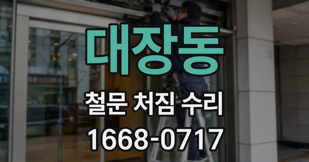대장동 철문 처짐 수리