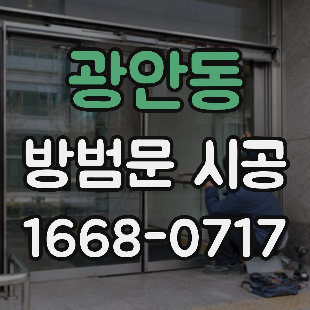 광안동 방범문 시공