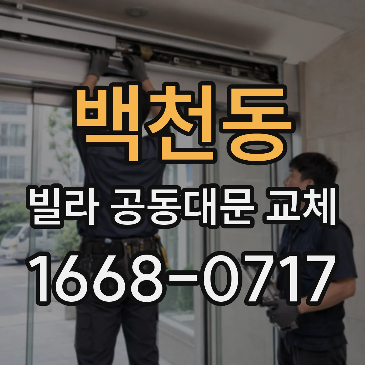 백천동 빌라 공동대문 교체