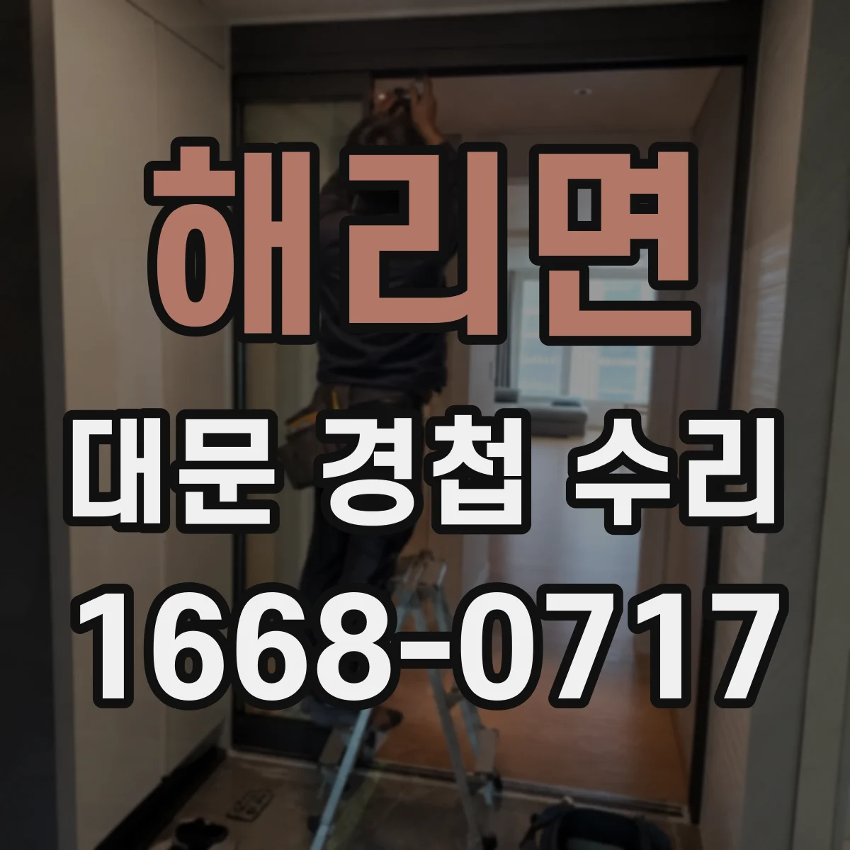 해리면 대문 경첩 수리