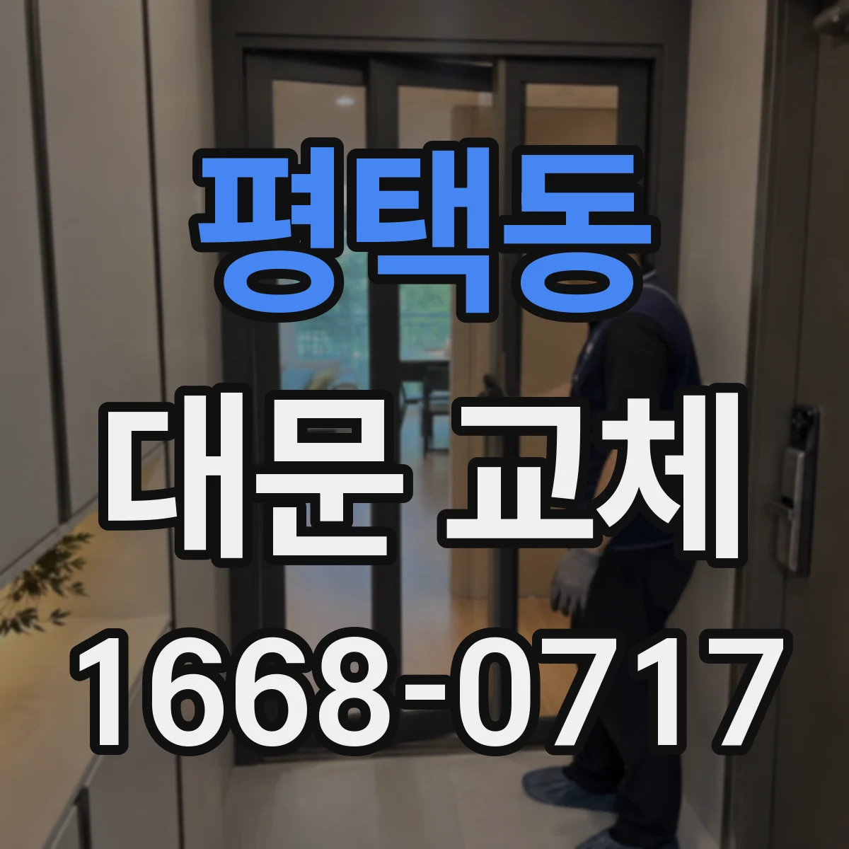 평택동 대문 교체