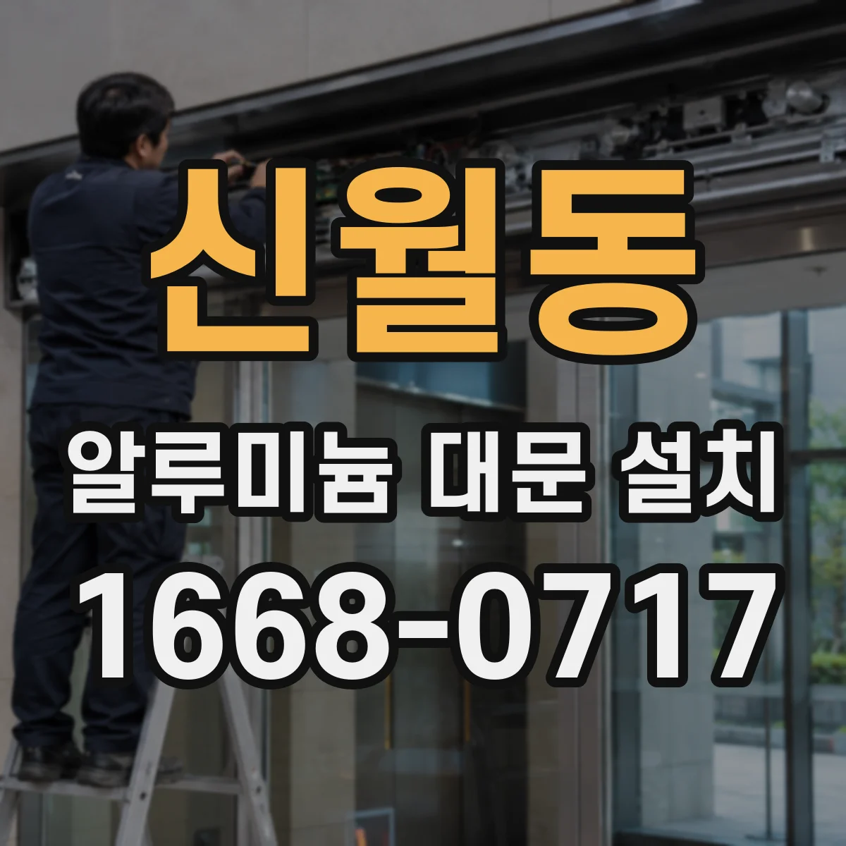 신월동 알루미늄 대문 설치