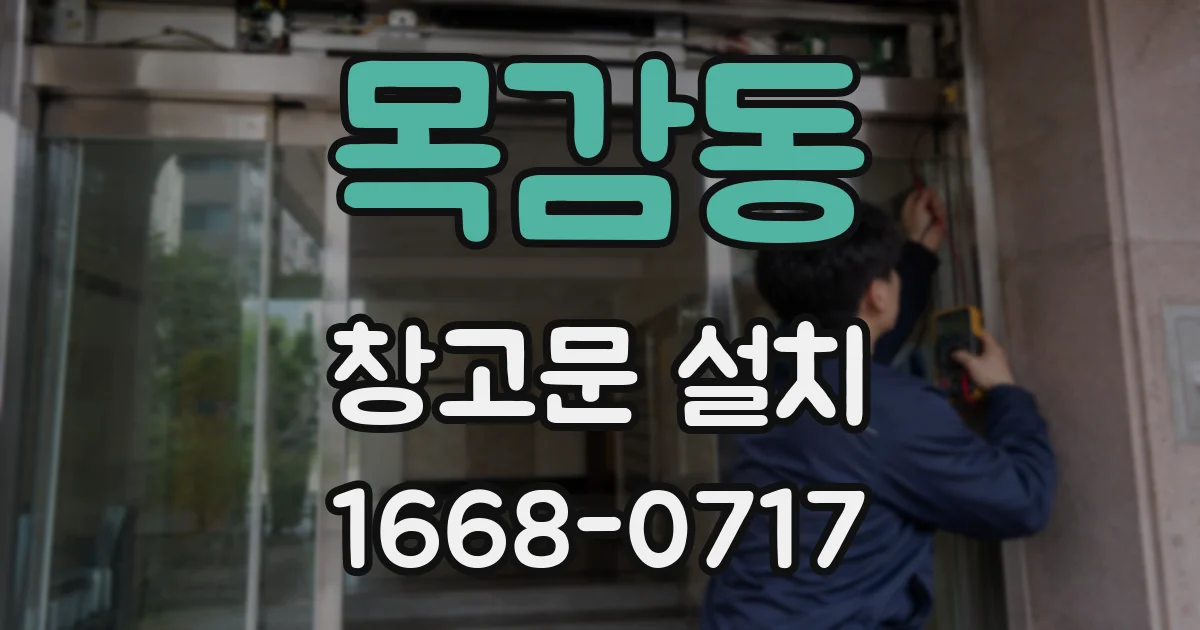 목감동 창고문 설치