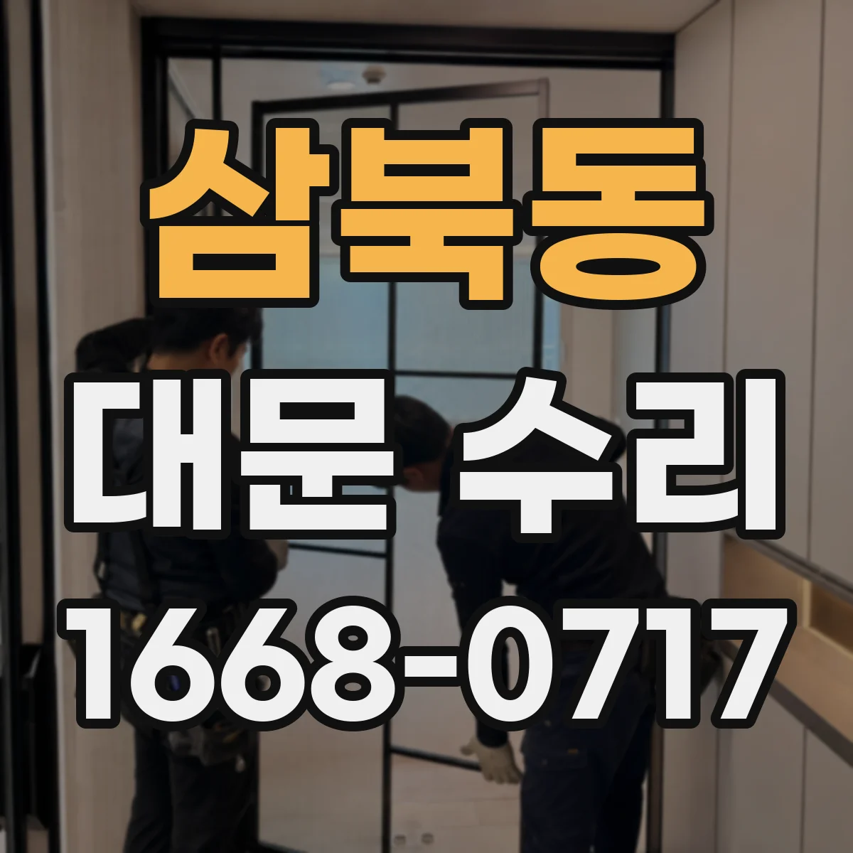 삼북동 대문 수리