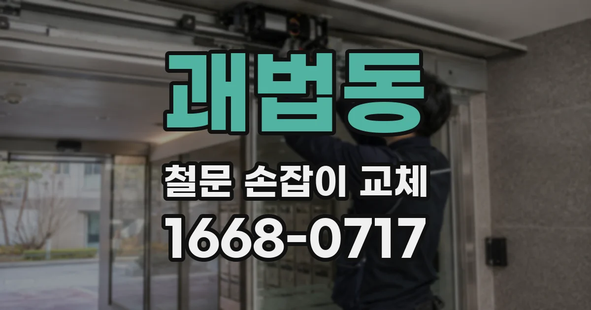 괘법동 철문 손잡이 교체