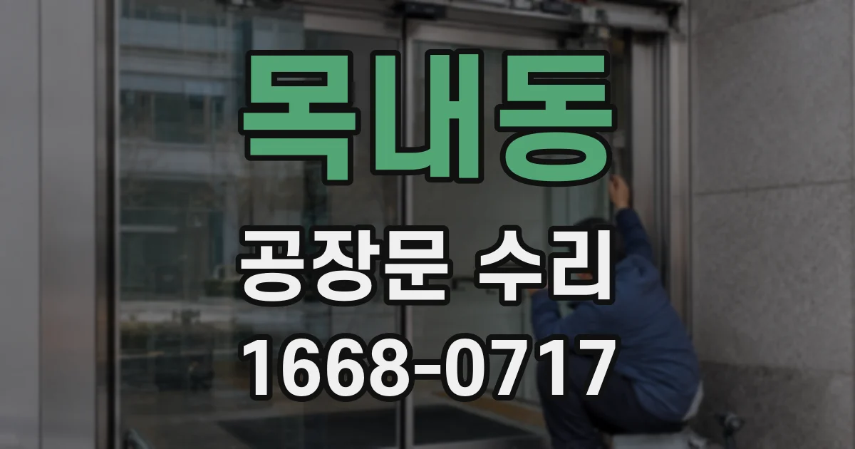 목내동 공장문 수리