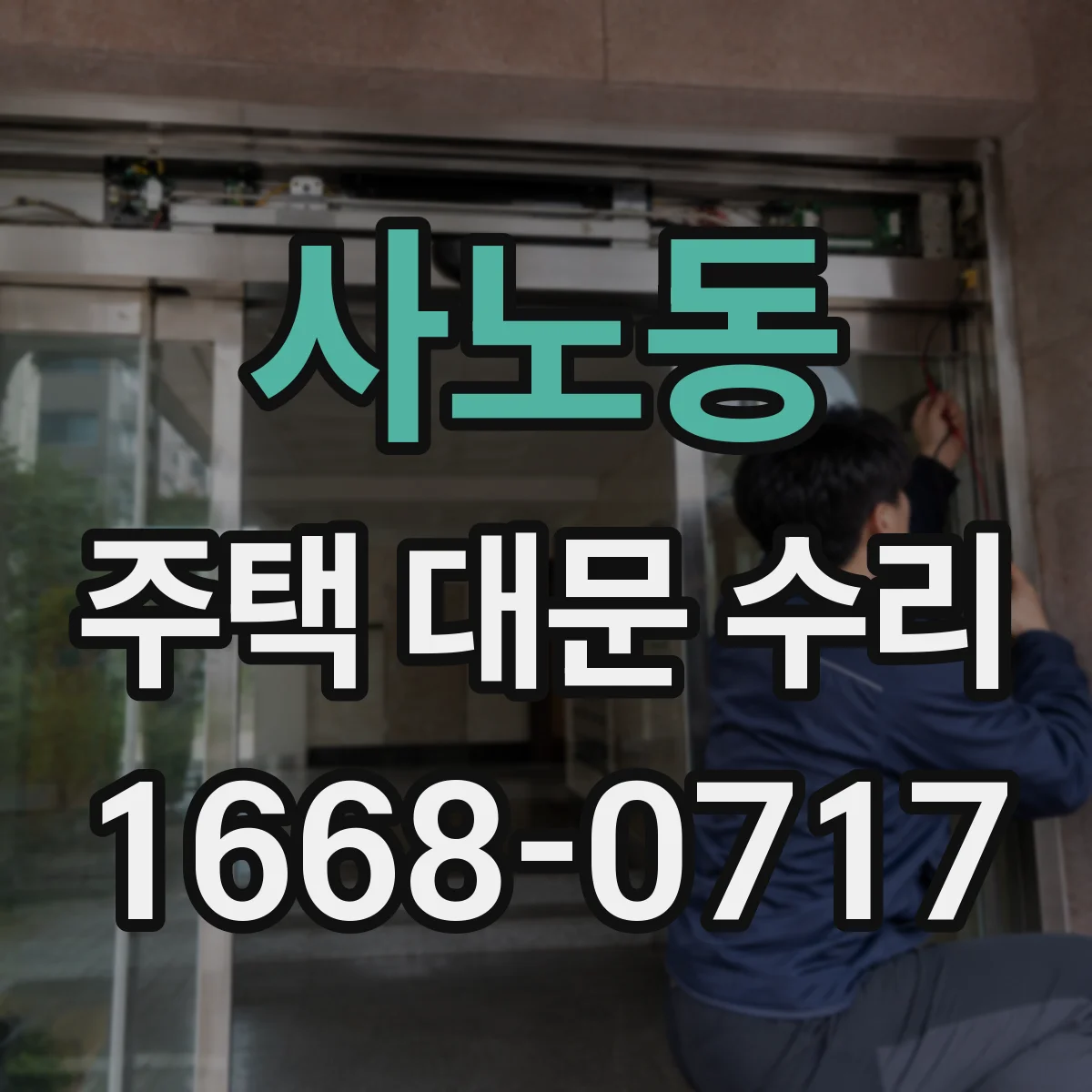 사노동 주택 대문 수리