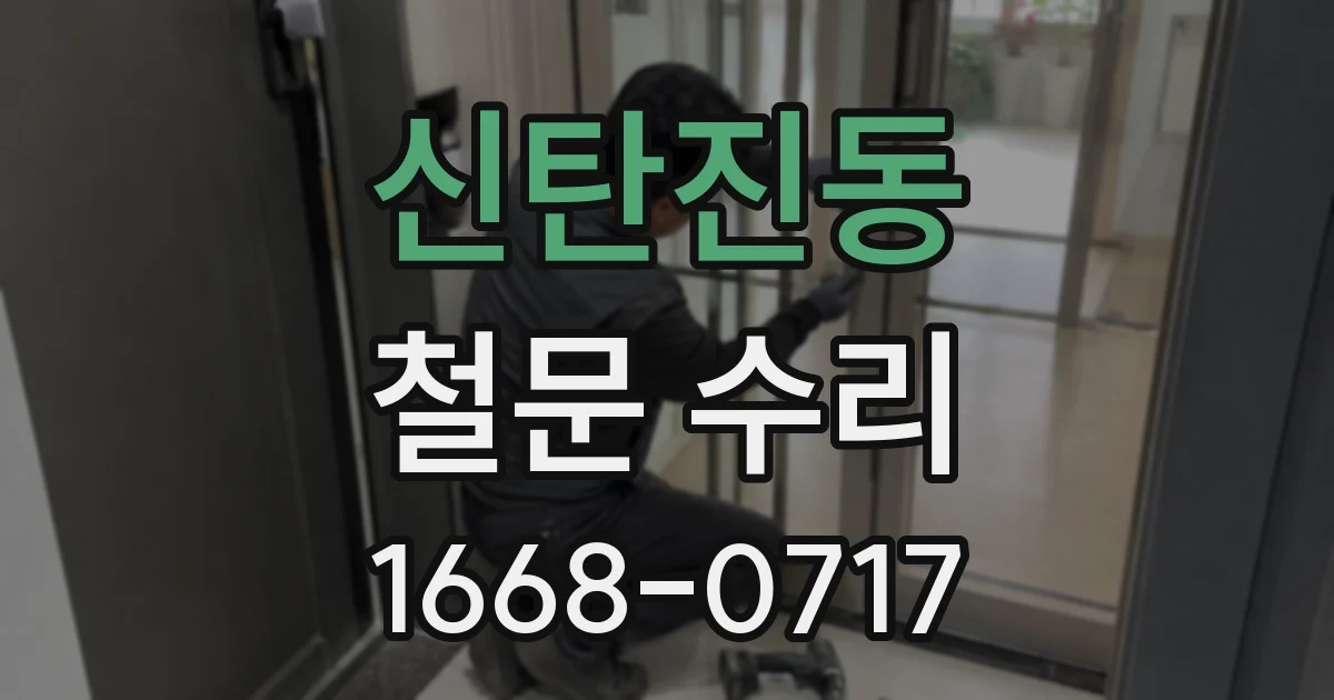 신탄진동 철문 수리