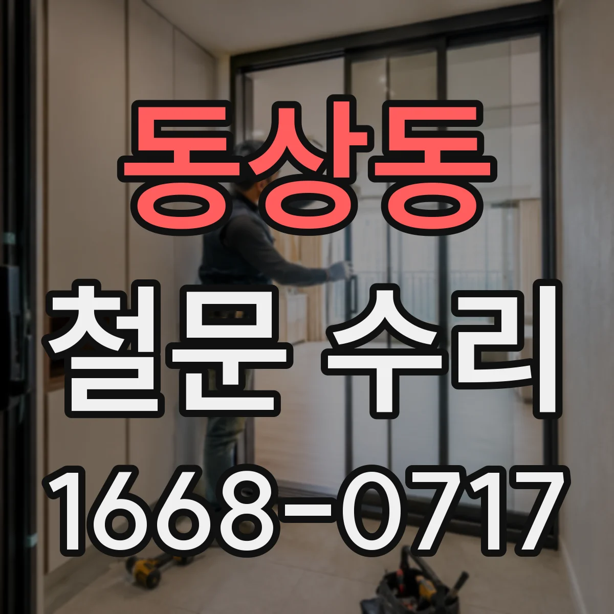 동상동 철문 수리