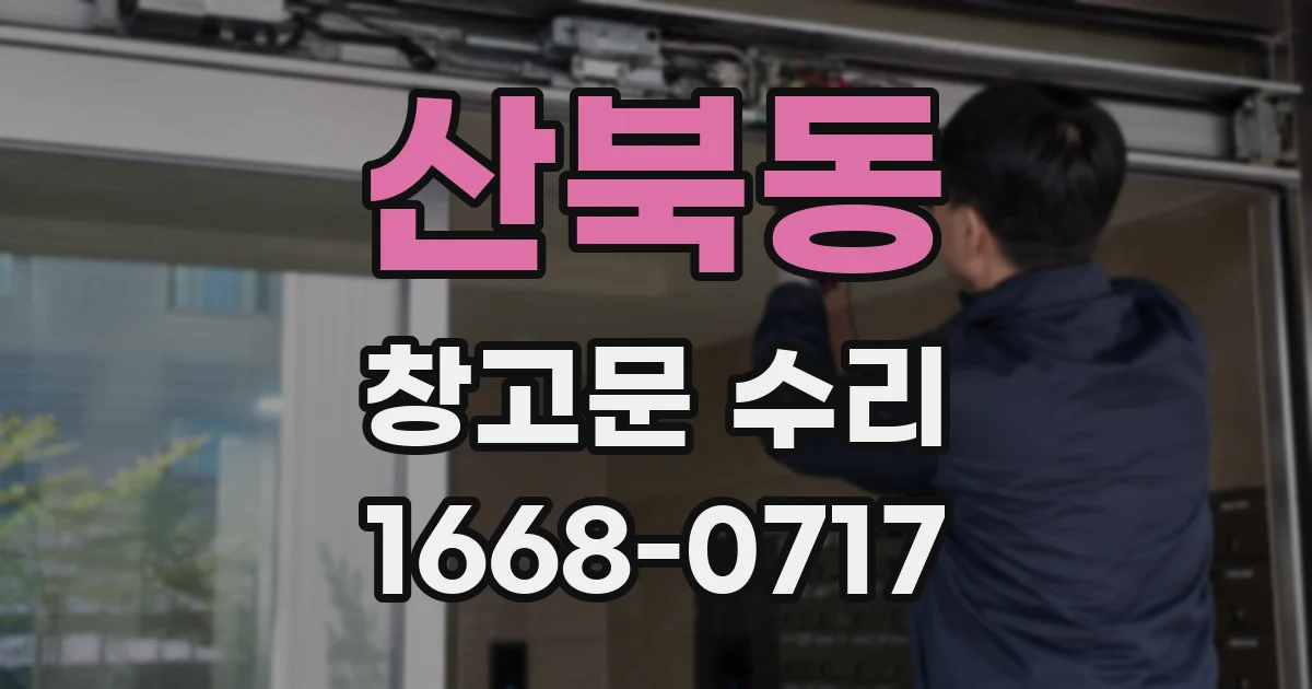 산북동 창고문 수리