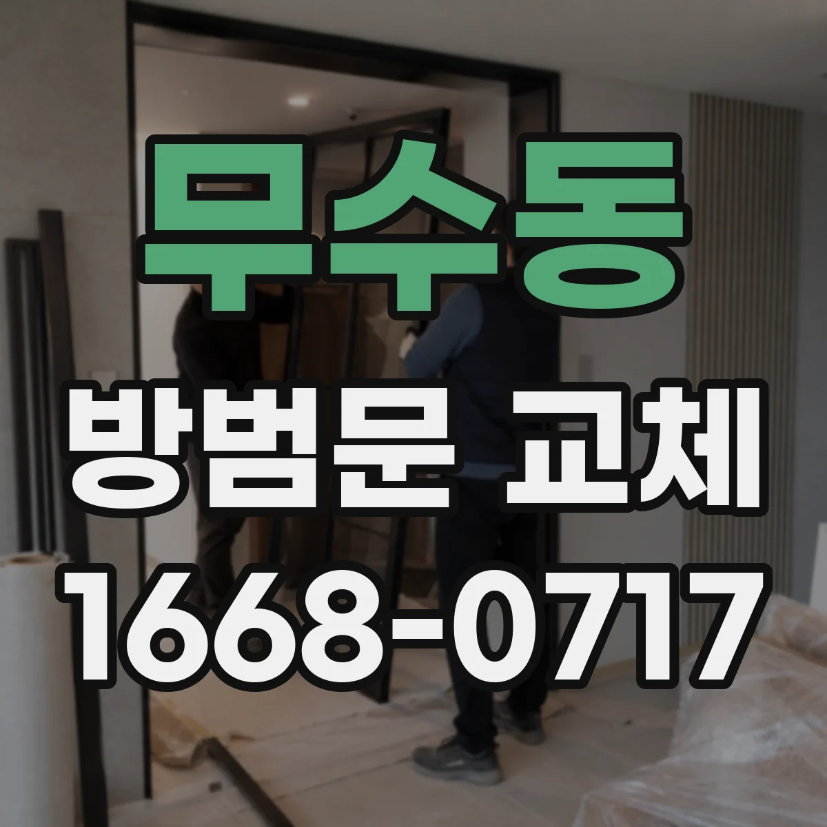 무수동 방범문 교체