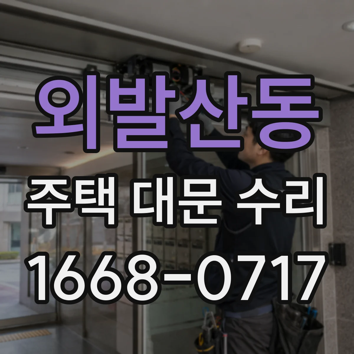 외발산동 주택 대문 수리