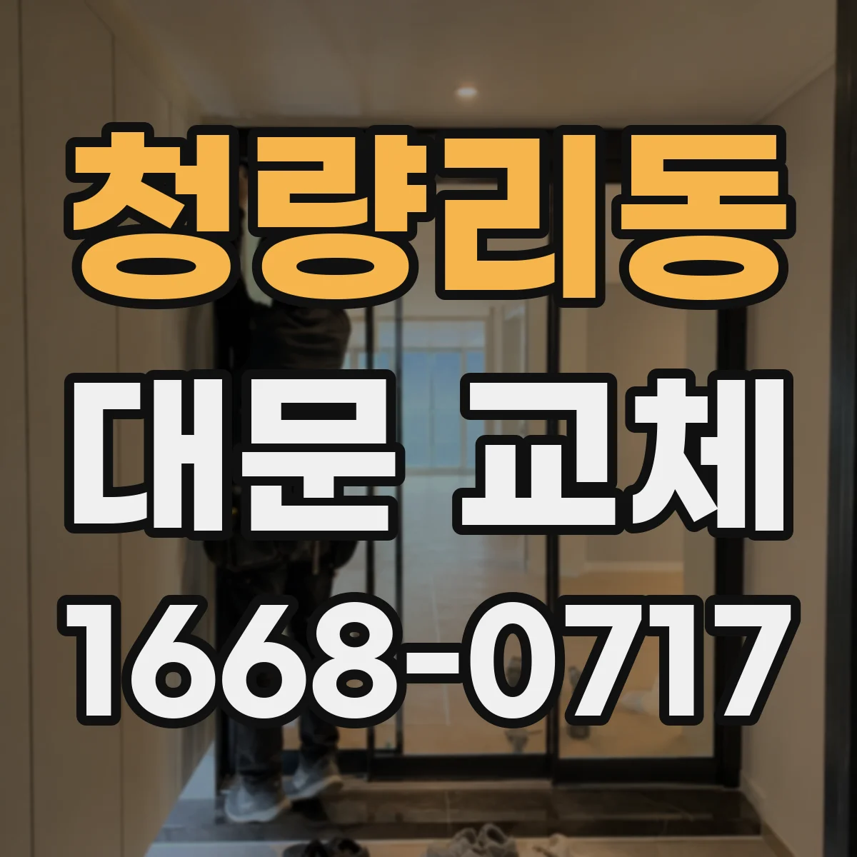 청량리동 대문 교체
