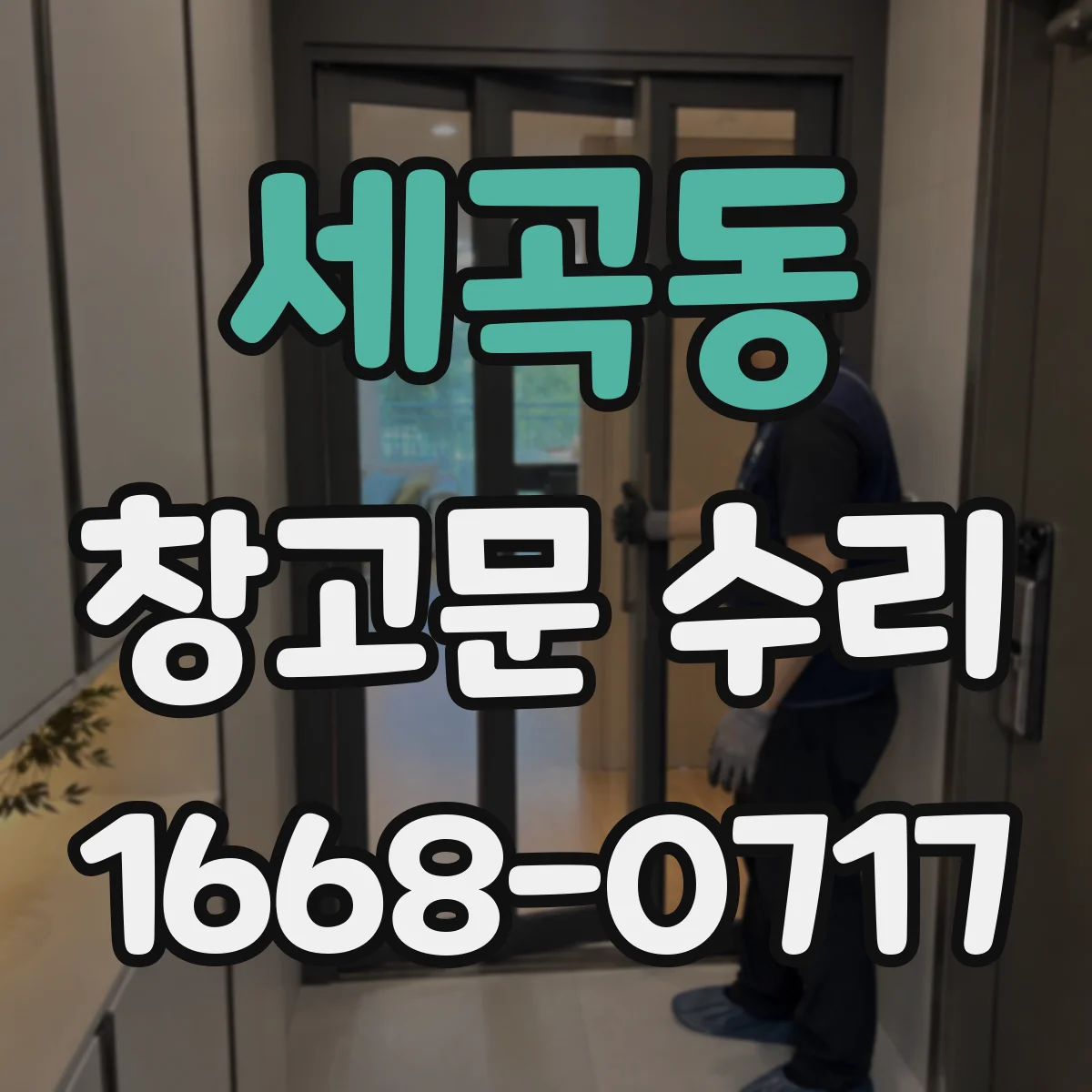 세곡동 창고문 수리