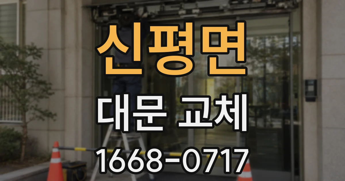 신평면 대문 교체