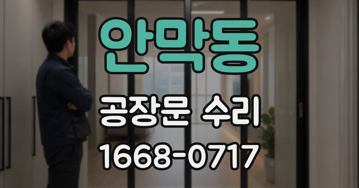 안막동 공장문 수리