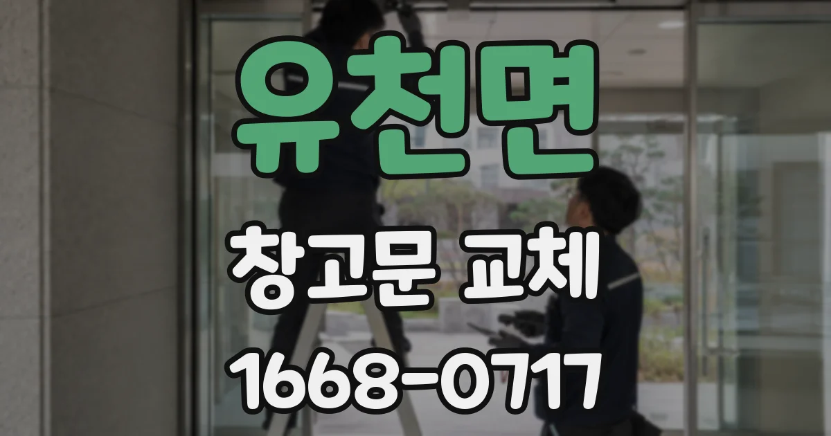 유천면 창고문 교체