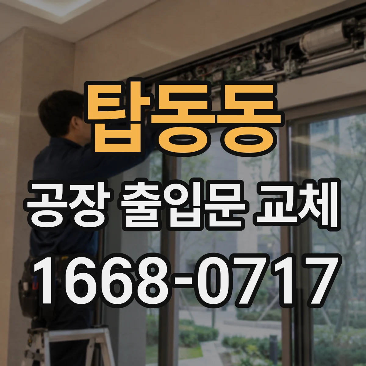 탑동동 공장 출입문 교체