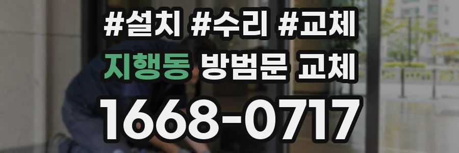 지행동 방범문 교체
