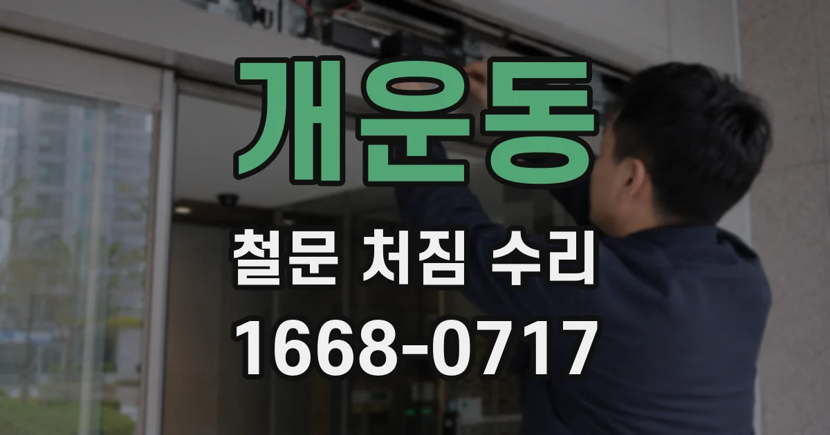 개운동 철문 처짐 수리