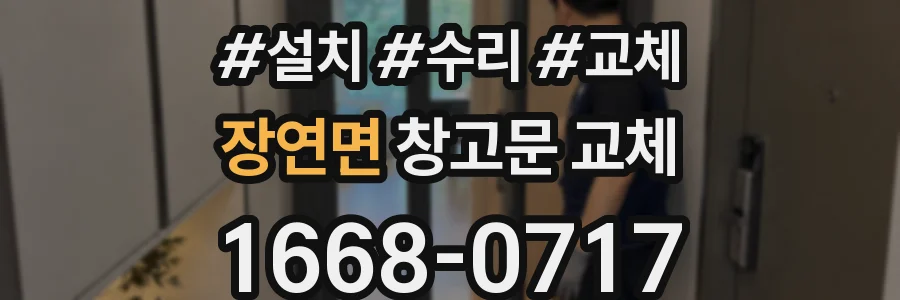 장연면 창고문 교체
